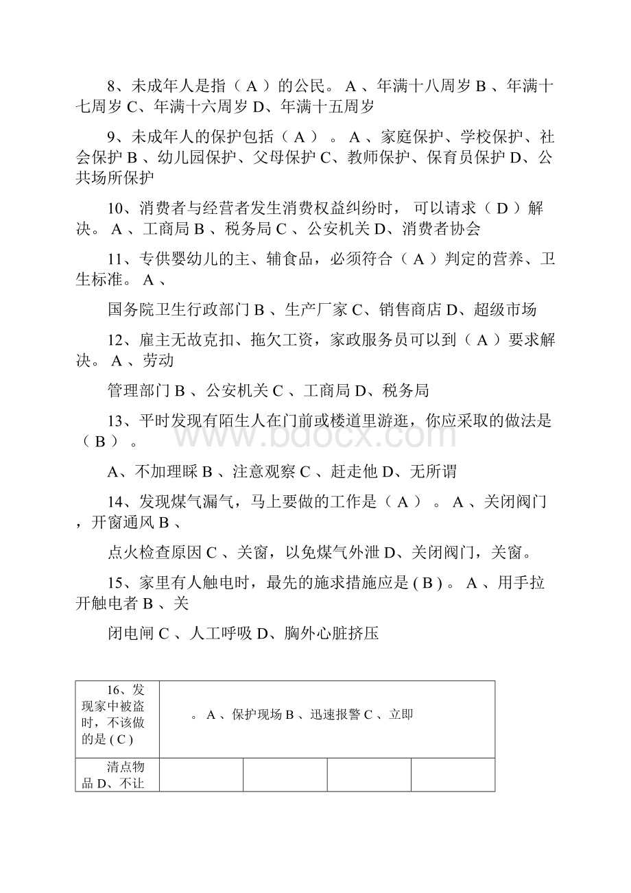 家政服务员职业资格考试复习题Word文档下载推荐.docx_第2页