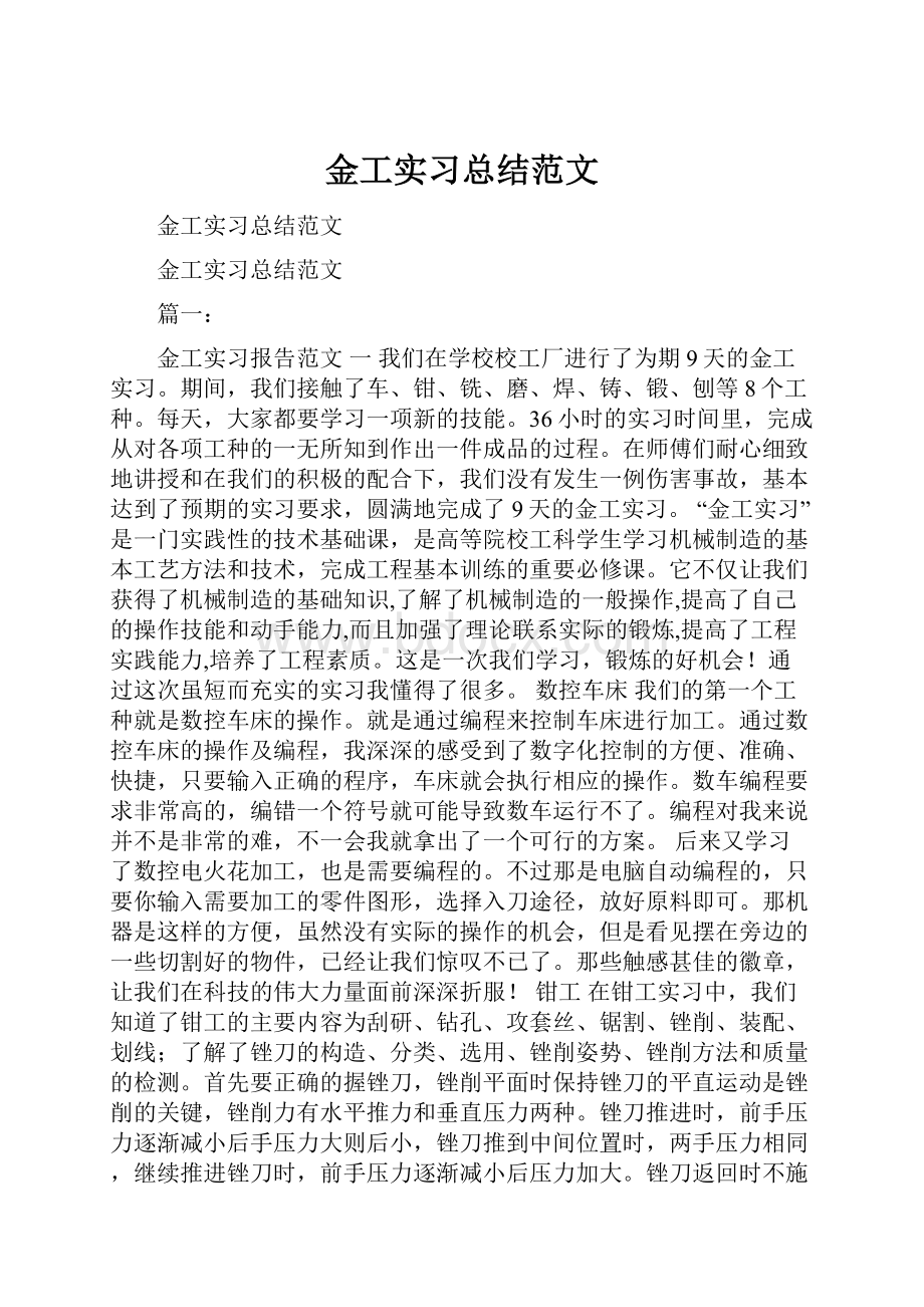 金工实习总结范文Word格式文档下载.docx