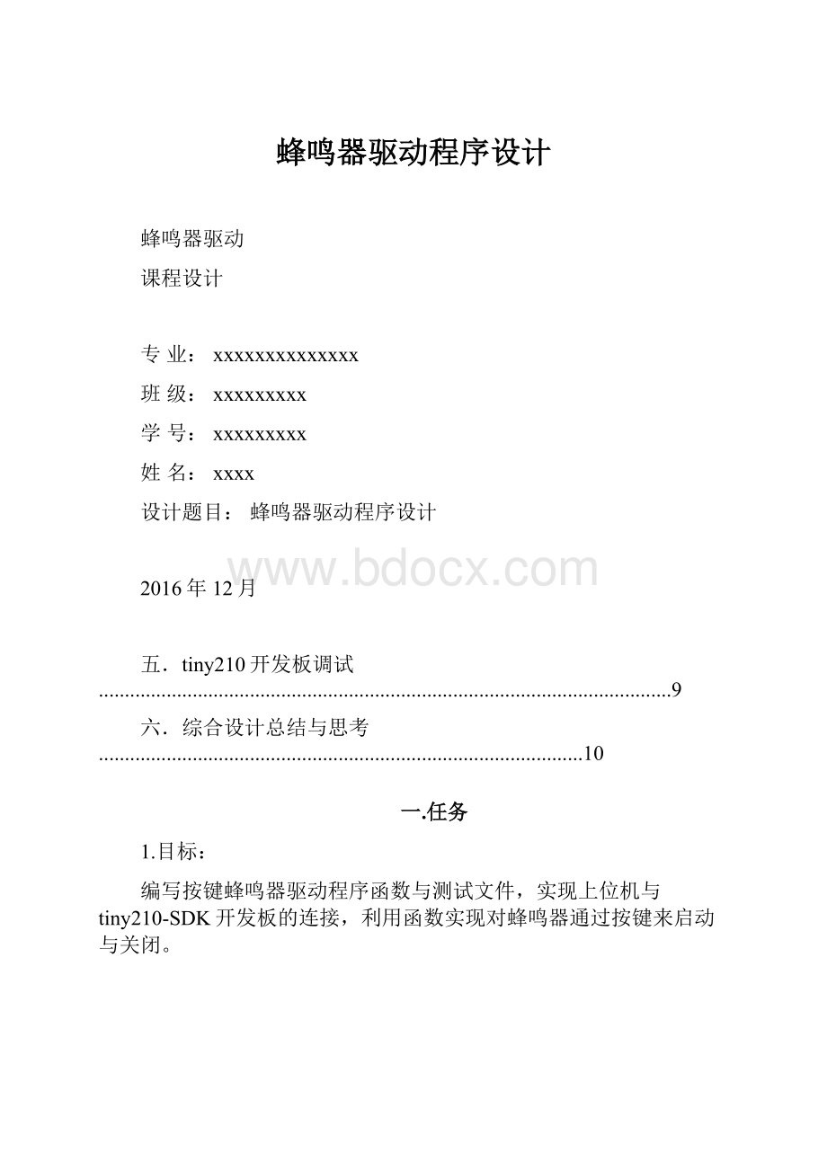 蜂鸣器驱动程序设计.docx_第1页