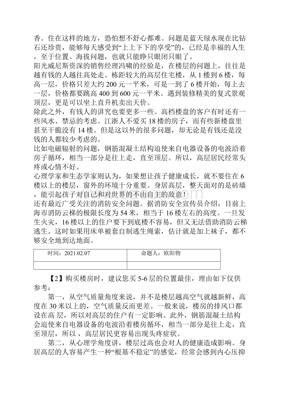 18层楼房的合适楼层之欧阳物创编Word文件下载.docx_第2页