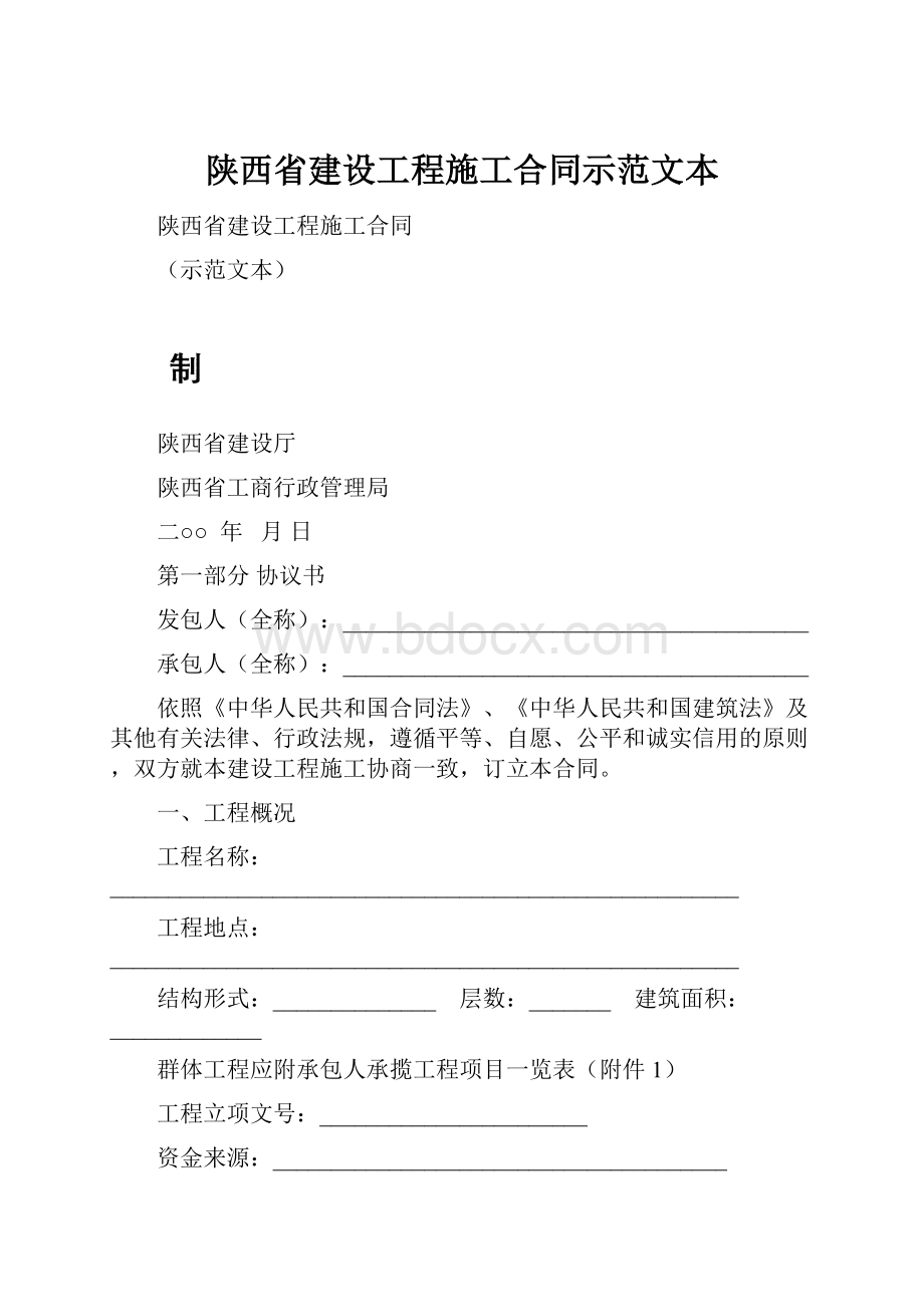 陕西省建设工程施工合同示范文本.docx_第1页