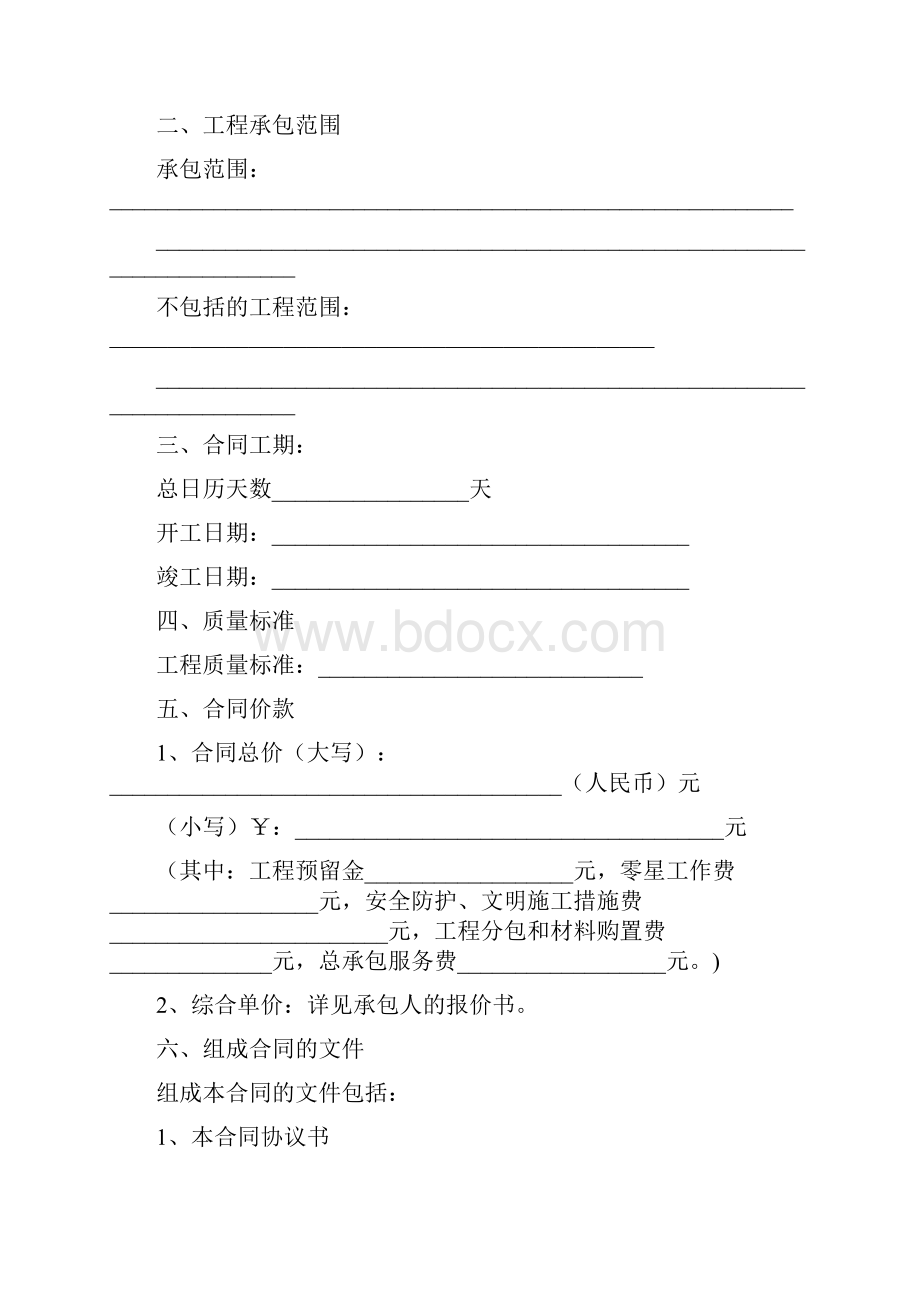 陕西省建设工程施工合同示范文本.docx_第2页