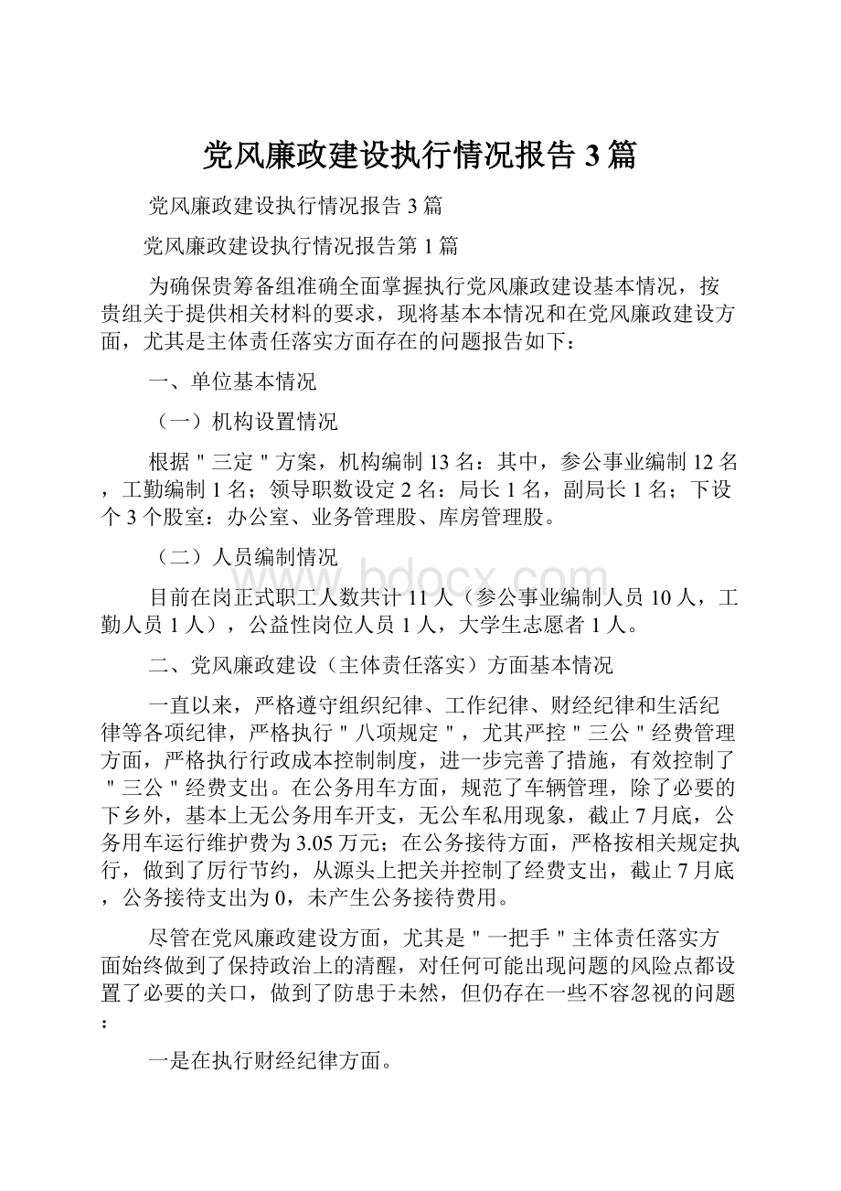 党风廉政建设执行情况报告3篇.docx_第1页