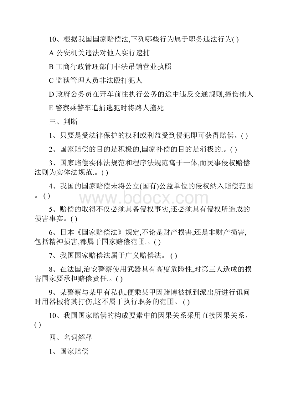 开放教育法学本科国家赔偿法文档格式.docx_第3页