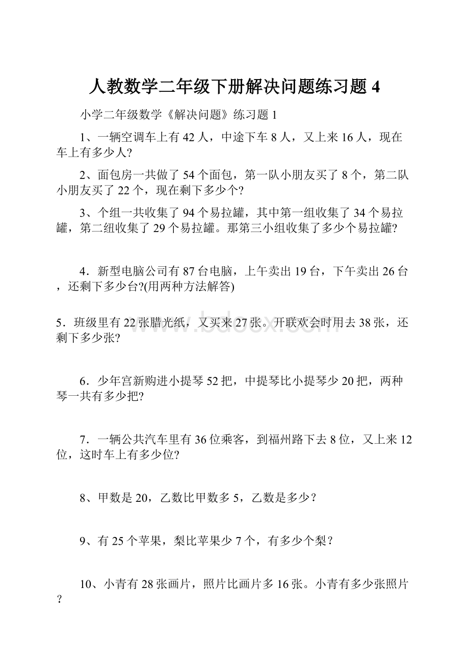 人教数学二年级下册解决问题练习题4Word格式.docx