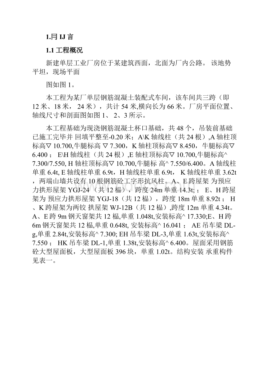 单层工业厂房结构吊装课程设计docx.docx_第2页