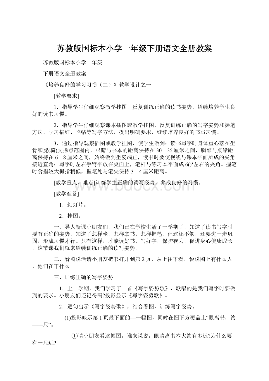 苏教版国标本小学一年级下册语文全册教案.docx_第1页