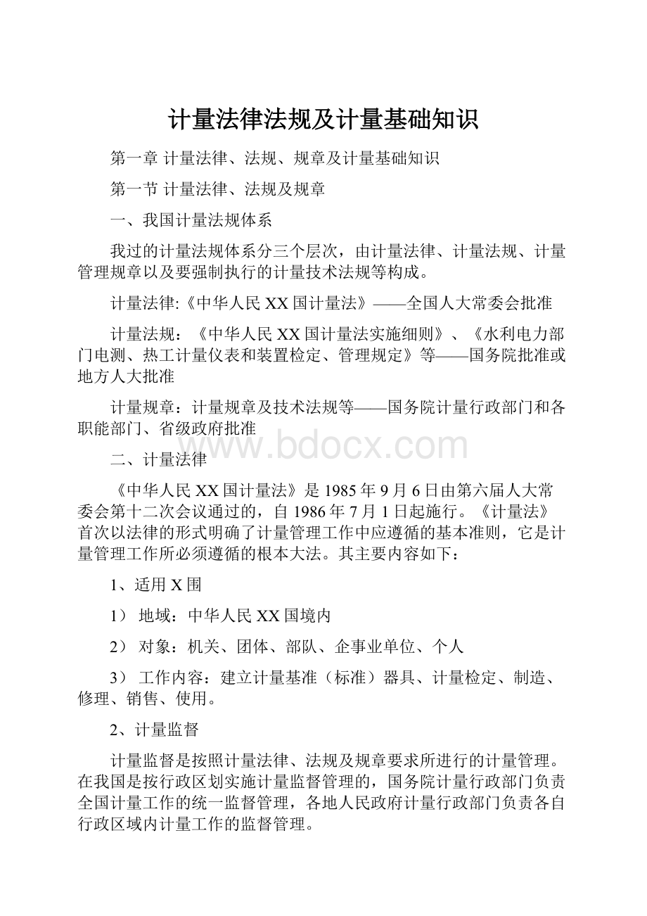 计量法律法规及计量基础知识Word格式.docx