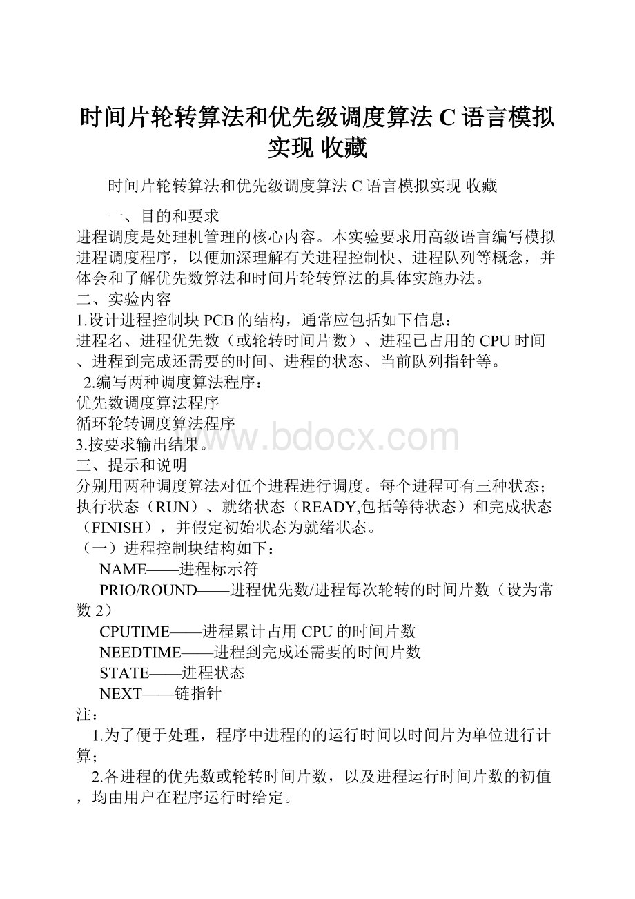 时间片轮转算法和优先级调度算法 C语言模拟实现 收藏Word文件下载.docx