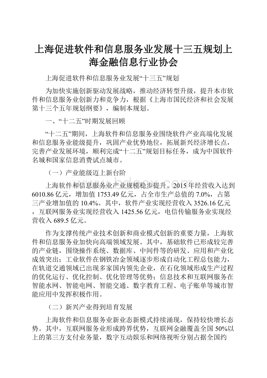 上海促进软件和信息服务业发展十三五规划上海金融信息行业协会.docx