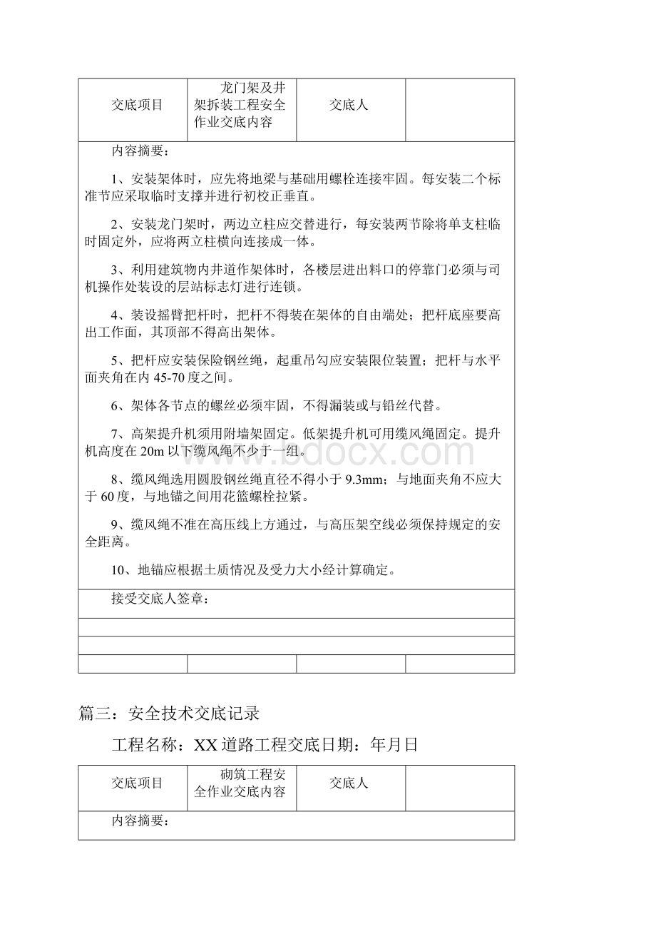 安全技术交底记录六篇Word格式文档下载.docx_第2页