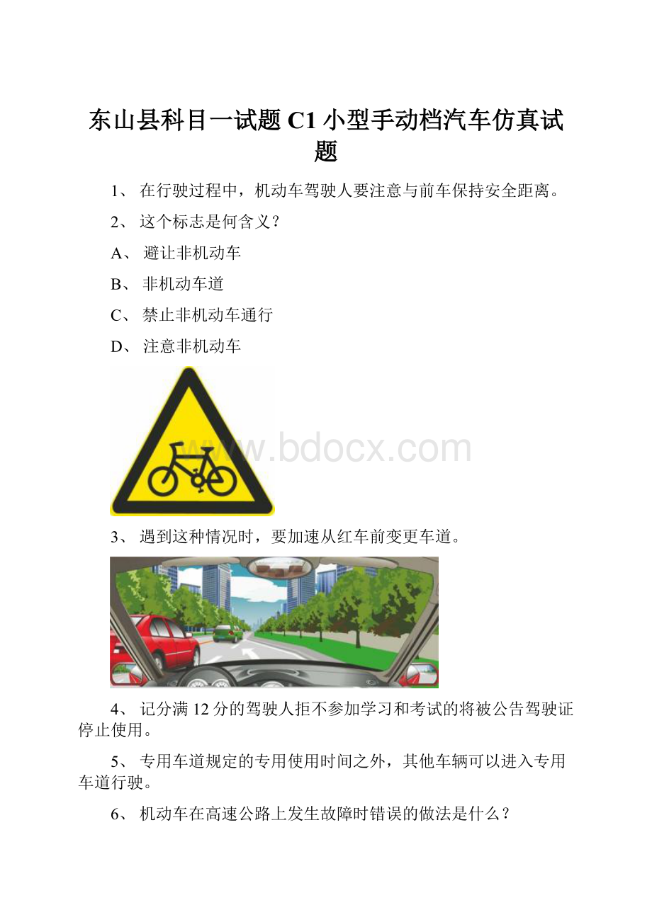 东山县科目一试题C1小型手动档汽车仿真试题.docx