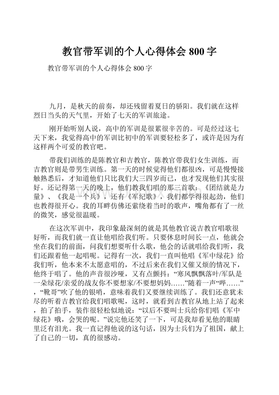 教官带军训的个人心得体会800字Word文档格式.docx_第1页