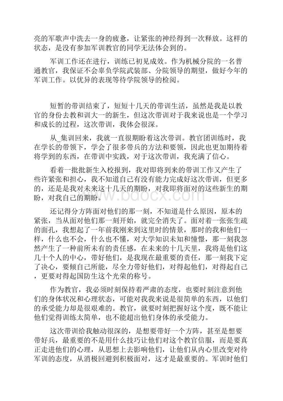 教官带军训的个人心得体会800字Word文档格式.docx_第3页