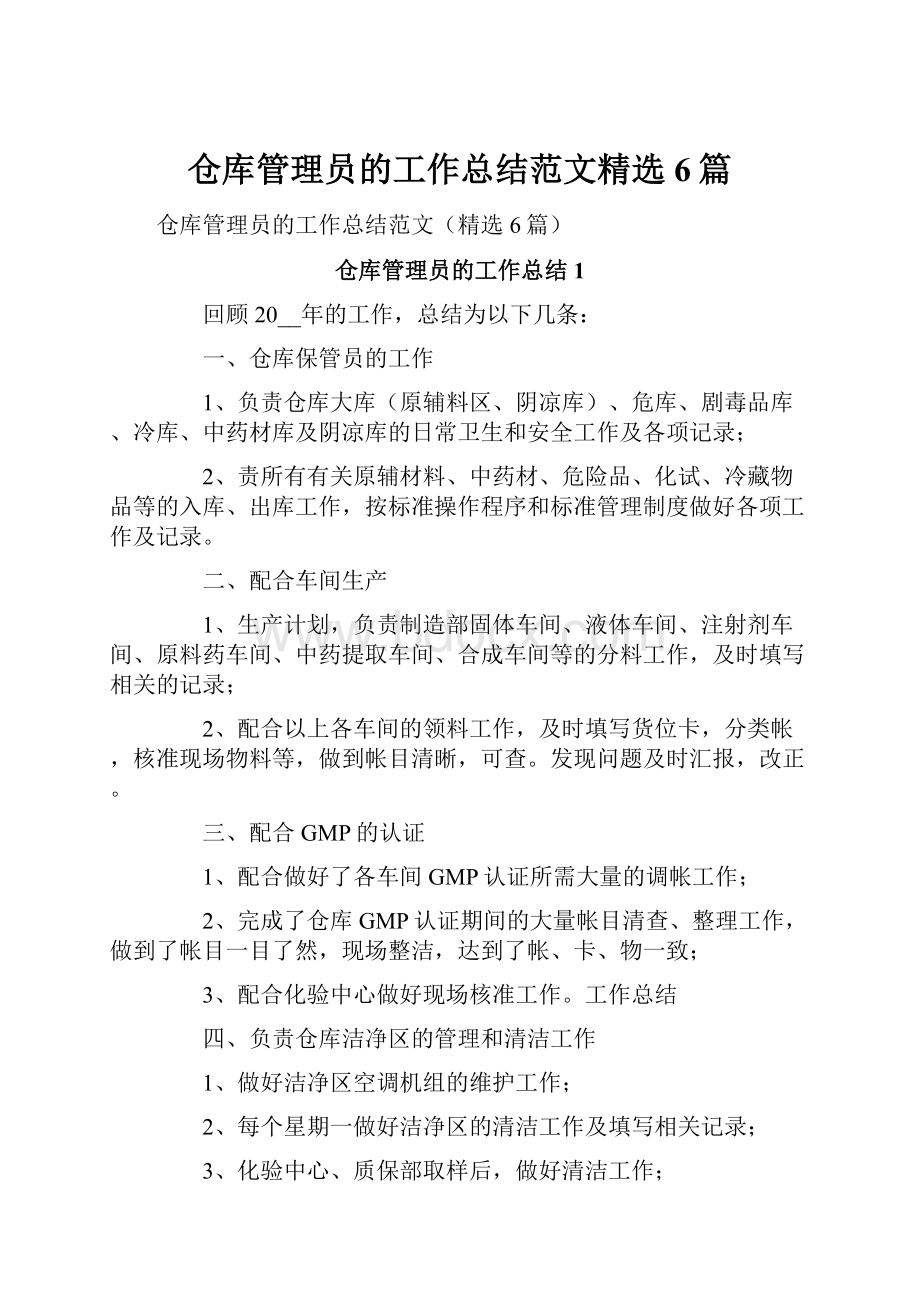 仓库管理员的工作总结范文精选6篇.docx