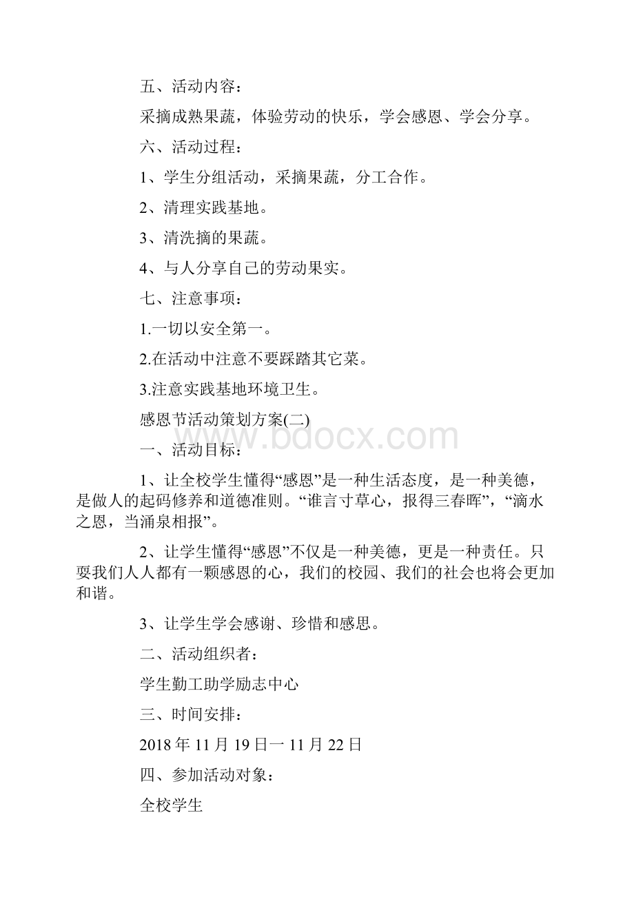 有关小学的感恩节活动策划方案范本Word文档格式.docx_第2页