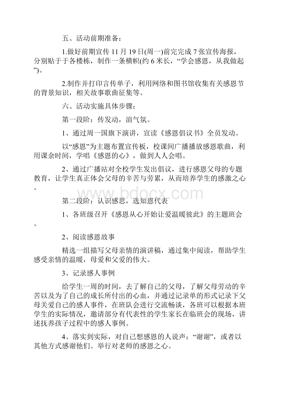 有关小学的感恩节活动策划方案范本Word文档格式.docx_第3页