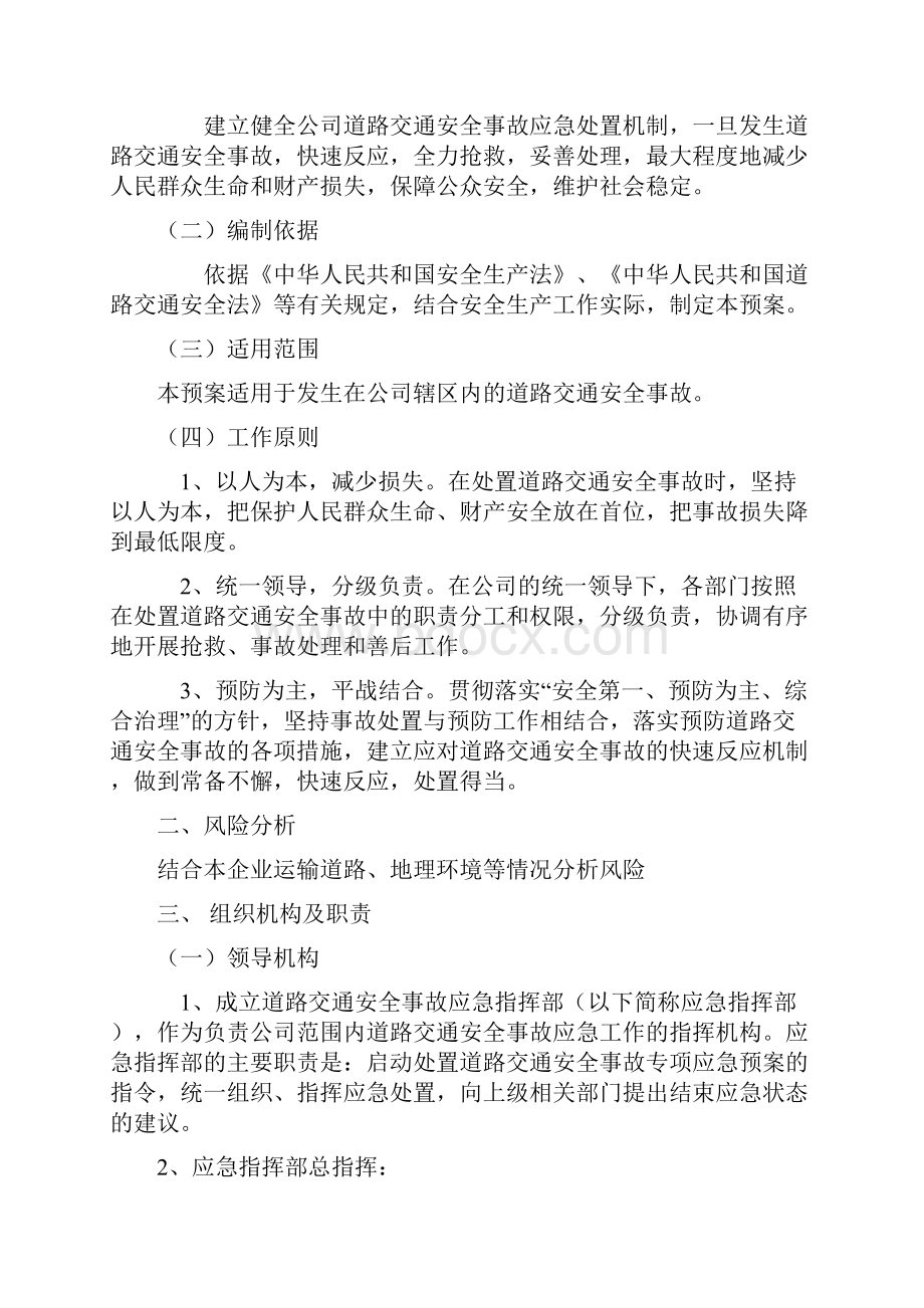 道路交通事故专项应急预案参考示例.docx_第2页