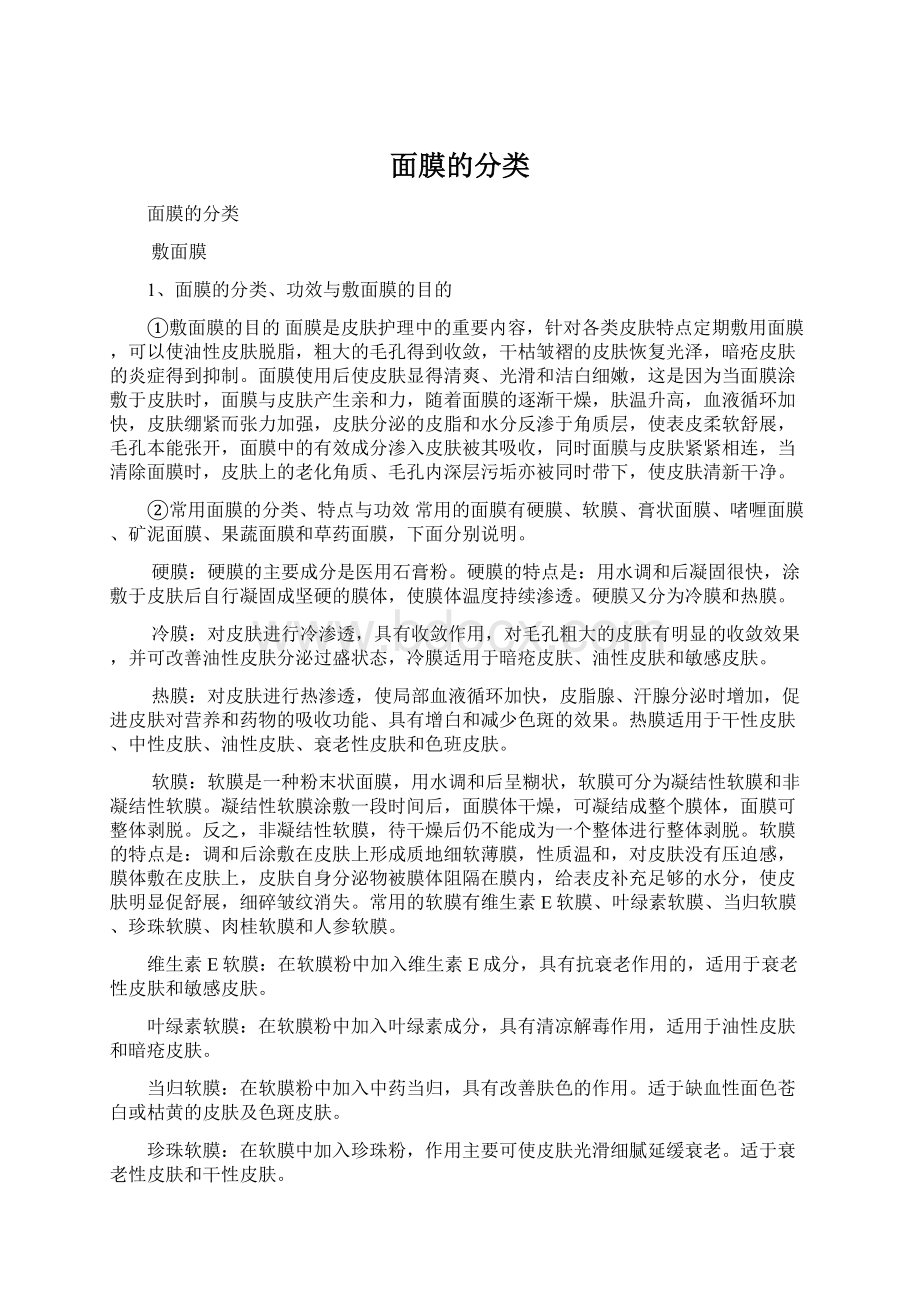 面膜的分类Word文档下载推荐.docx