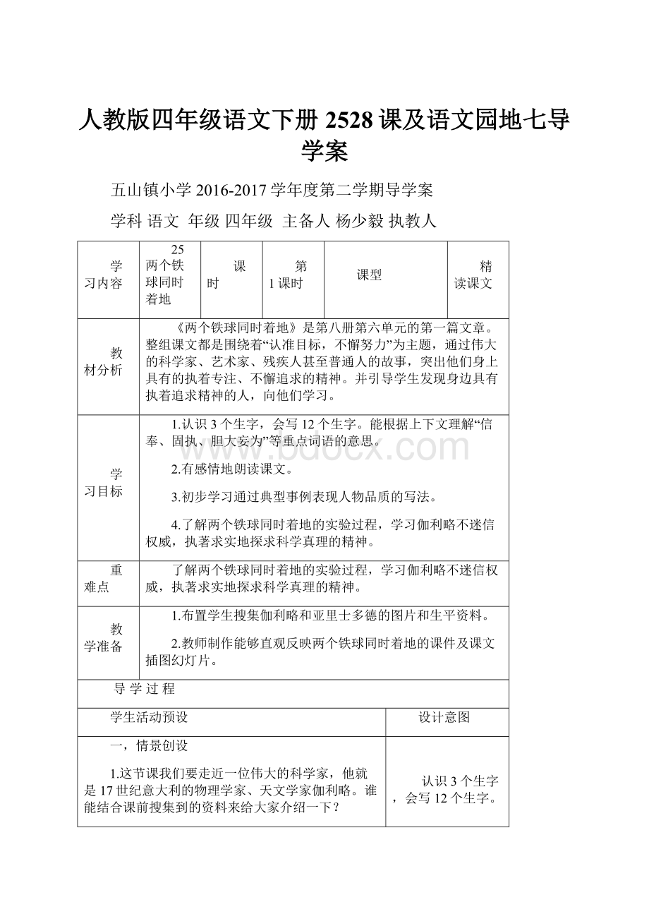 人教版四年级语文下册2528课及语文园地七导学案文档格式.docx