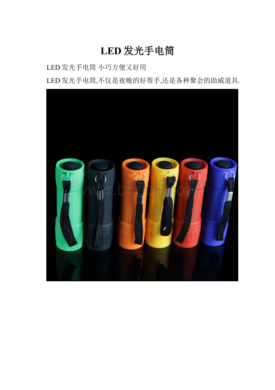 LED发光手电筒Word格式.docx