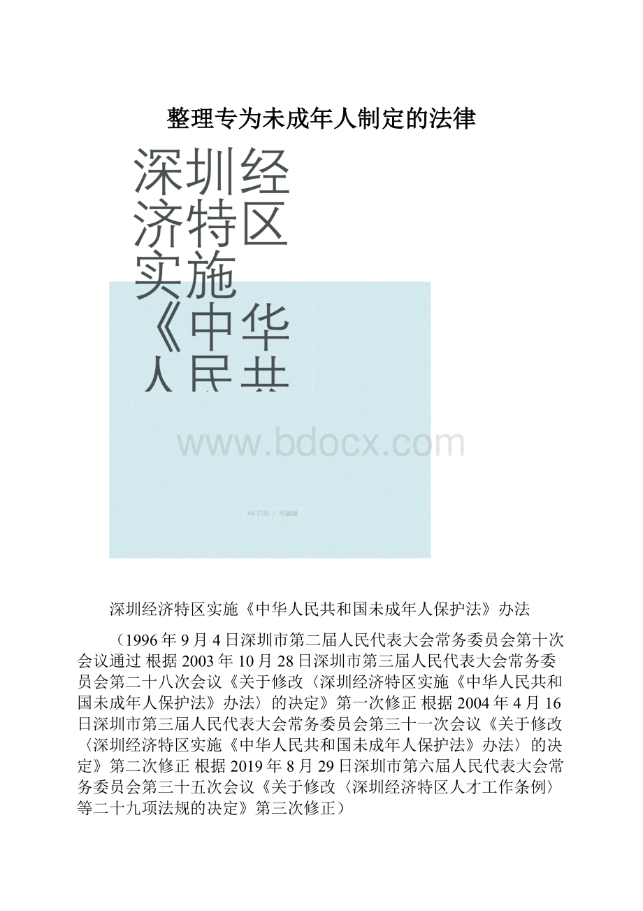 整理专为未成年人制定的法律.docx_第1页