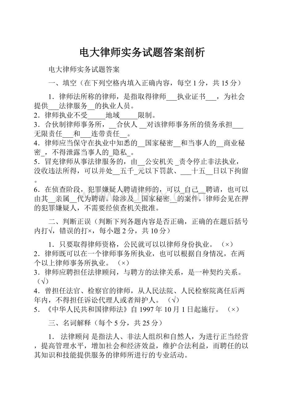 电大律师实务试题答案剖析.docx