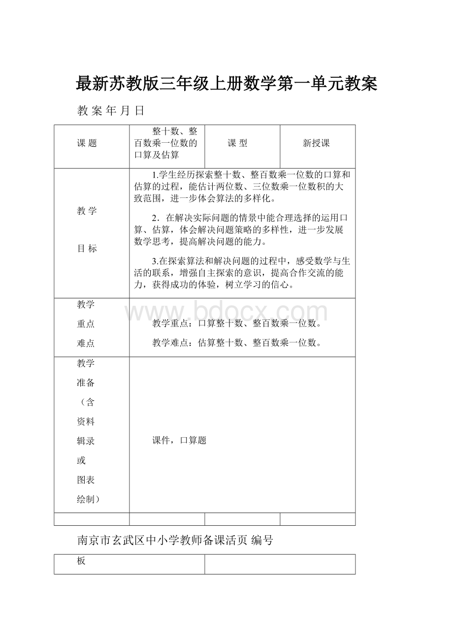 最新苏教版三年级上册数学第一单元教案.docx_第1页