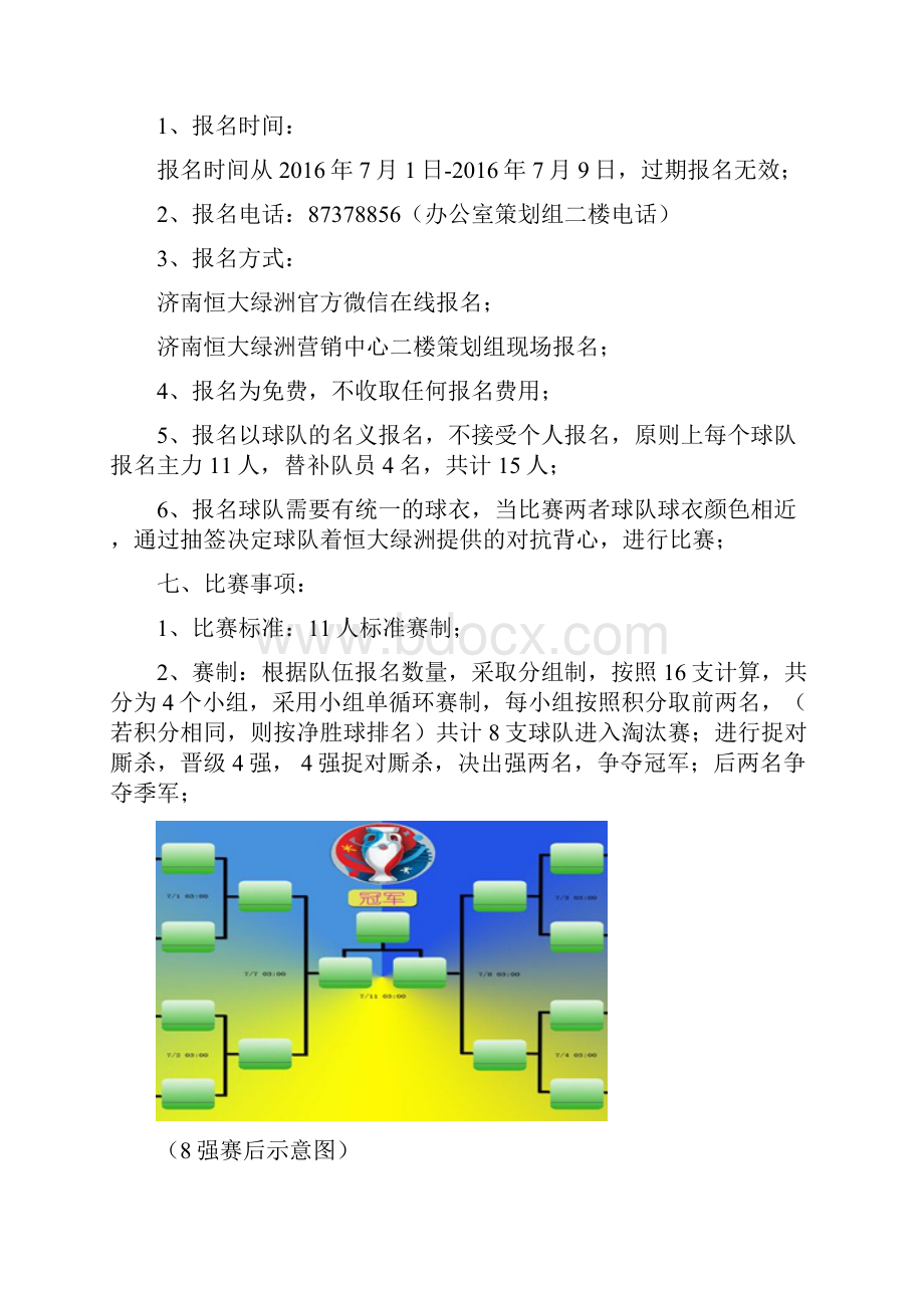 房地产足球联赛方案Word文档格式.docx_第2页