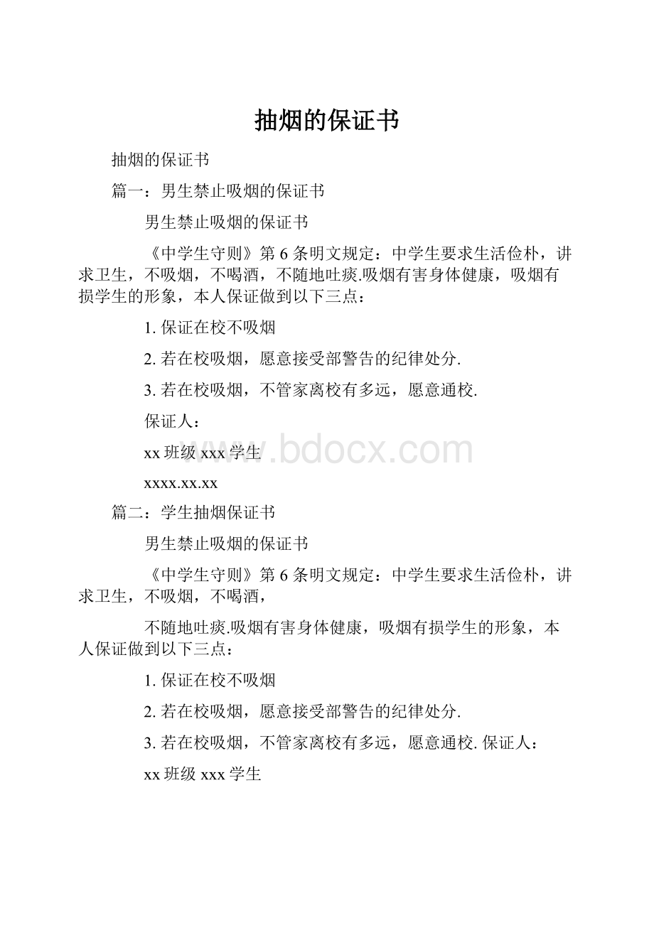 抽烟的保证书Word下载.docx_第1页