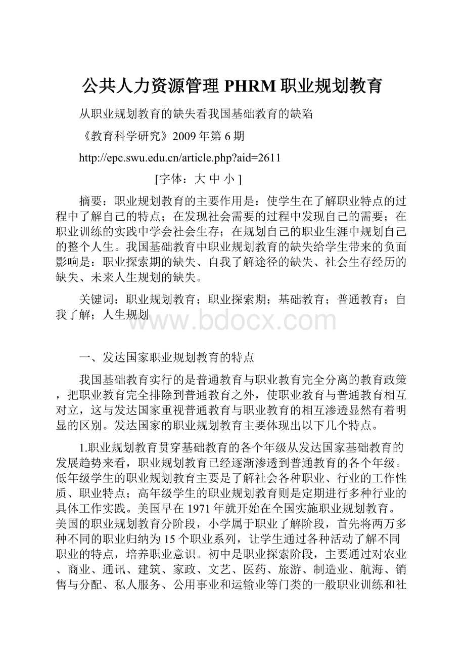 公共人力资源管理PHRM职业规划教育.docx_第1页