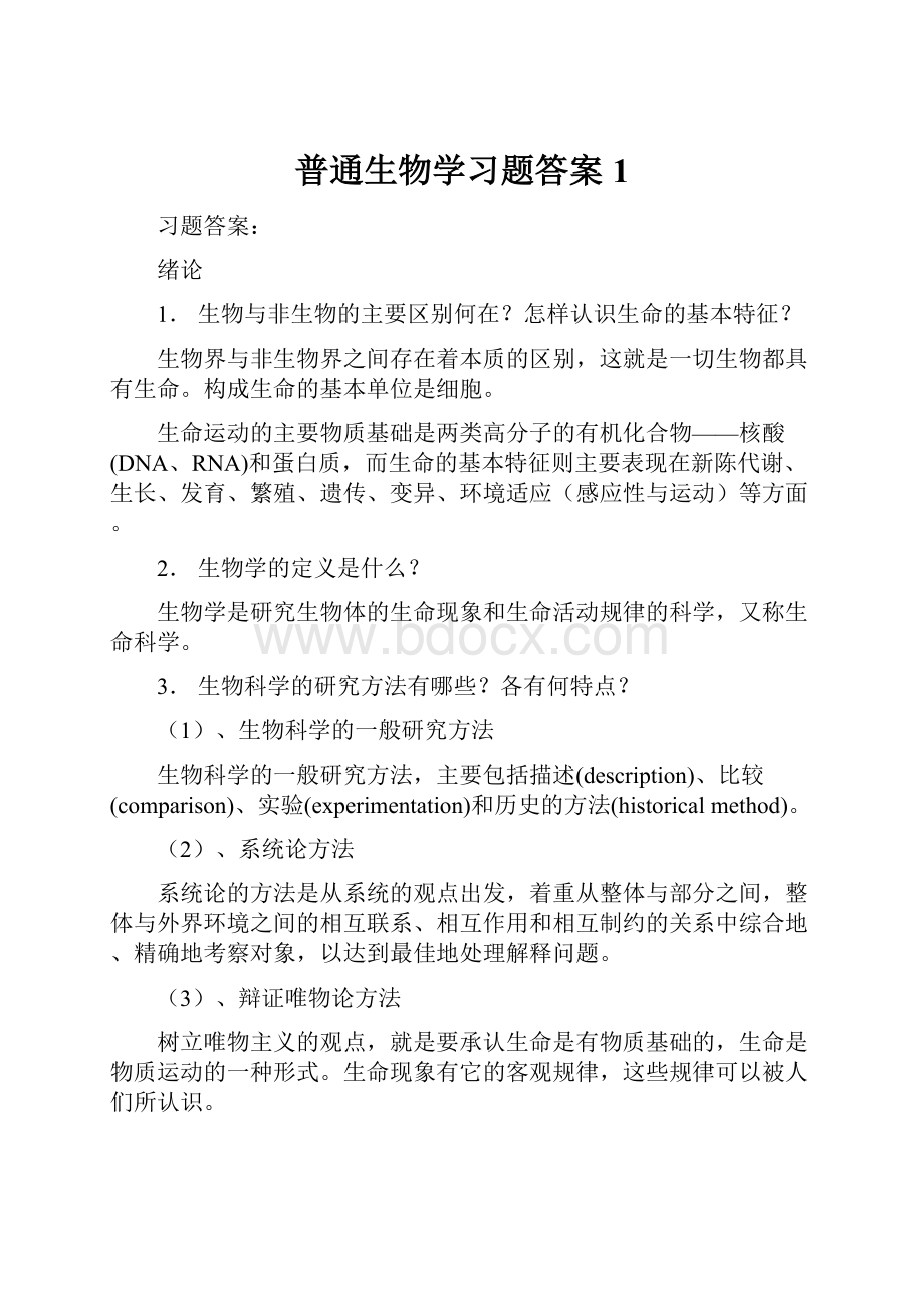 普通生物学习题答案1.docx