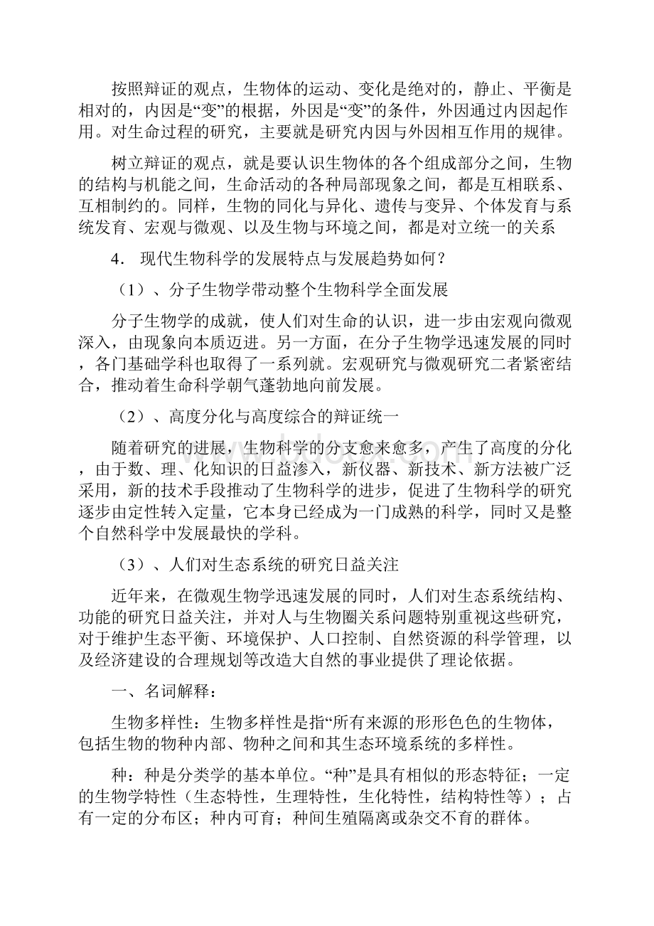 普通生物学习题答案1Word文件下载.docx_第2页