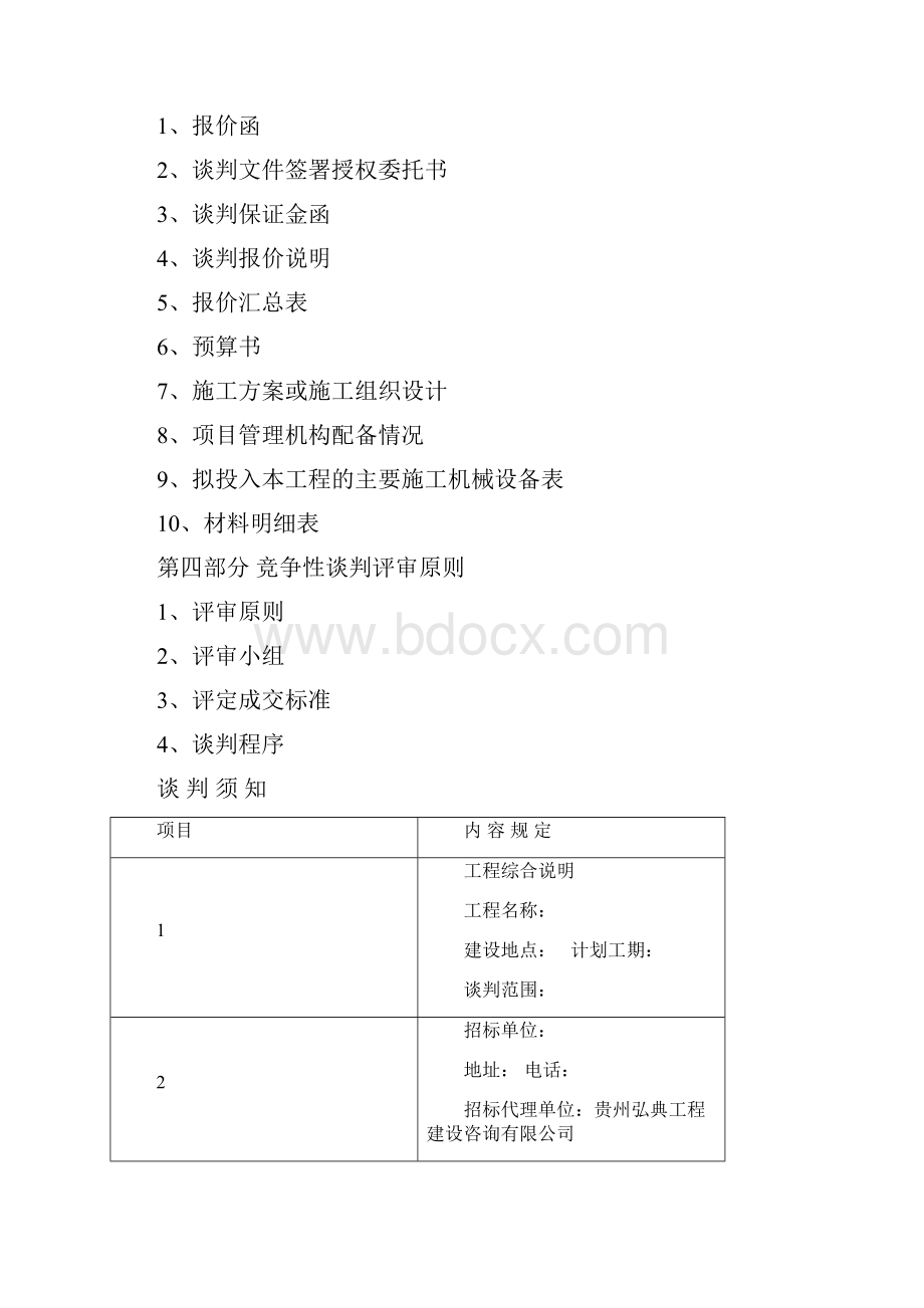 竞争性谈判文件Word文档下载推荐.docx_第3页