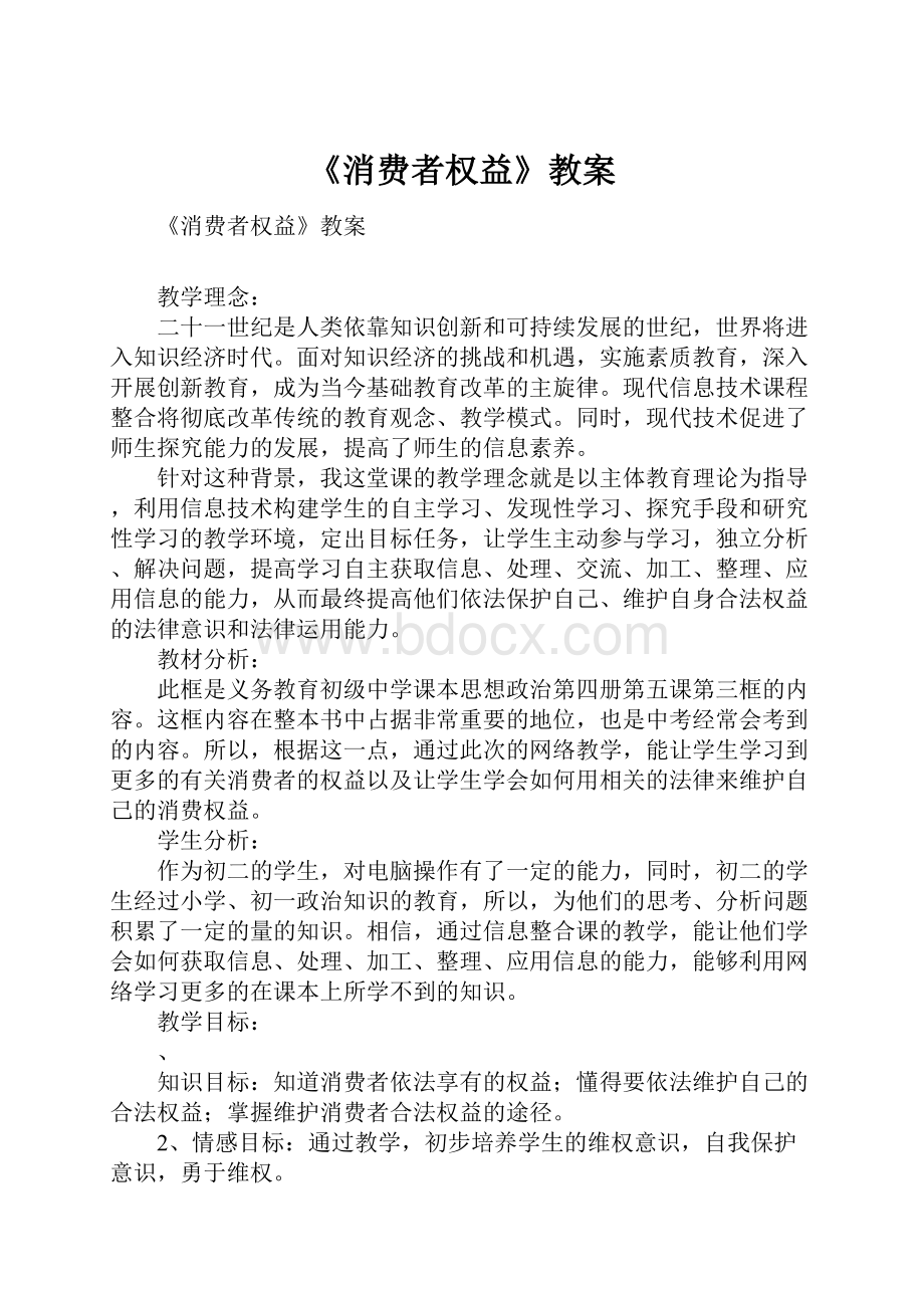 《消费者权益》教案Word文档下载推荐.docx_第1页