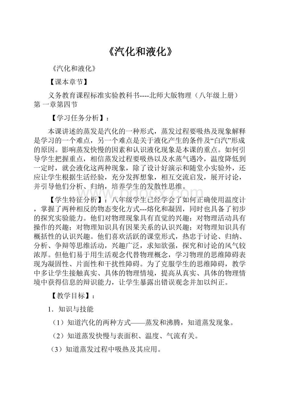 《汽化和液化》Word格式文档下载.docx_第1页