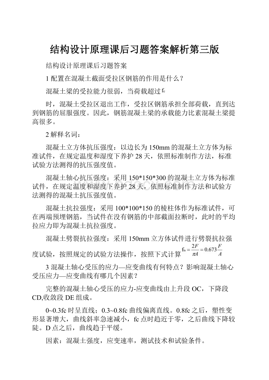 结构设计原理课后习题答案解析第三版.docx