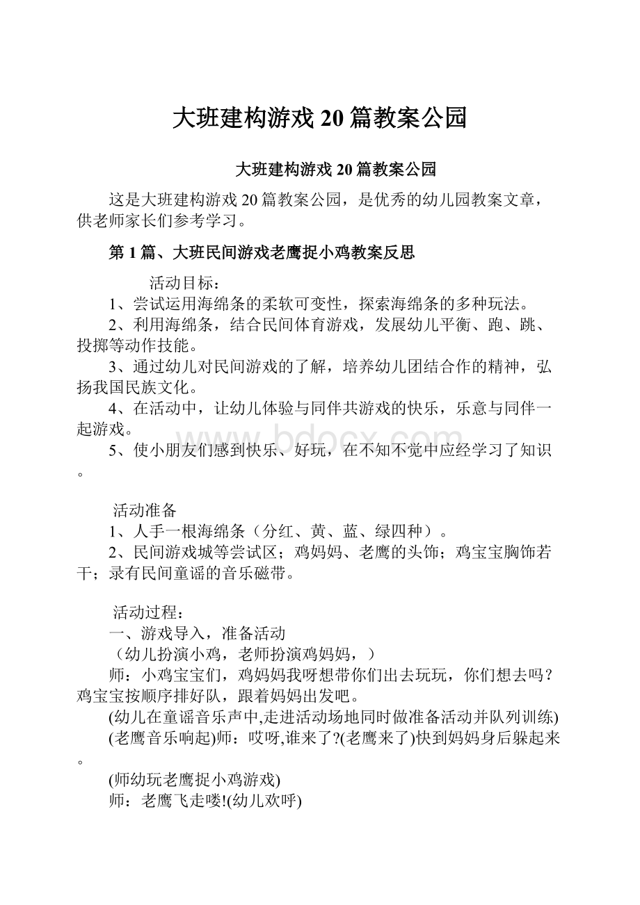 大班建构游戏20篇教案公园.docx