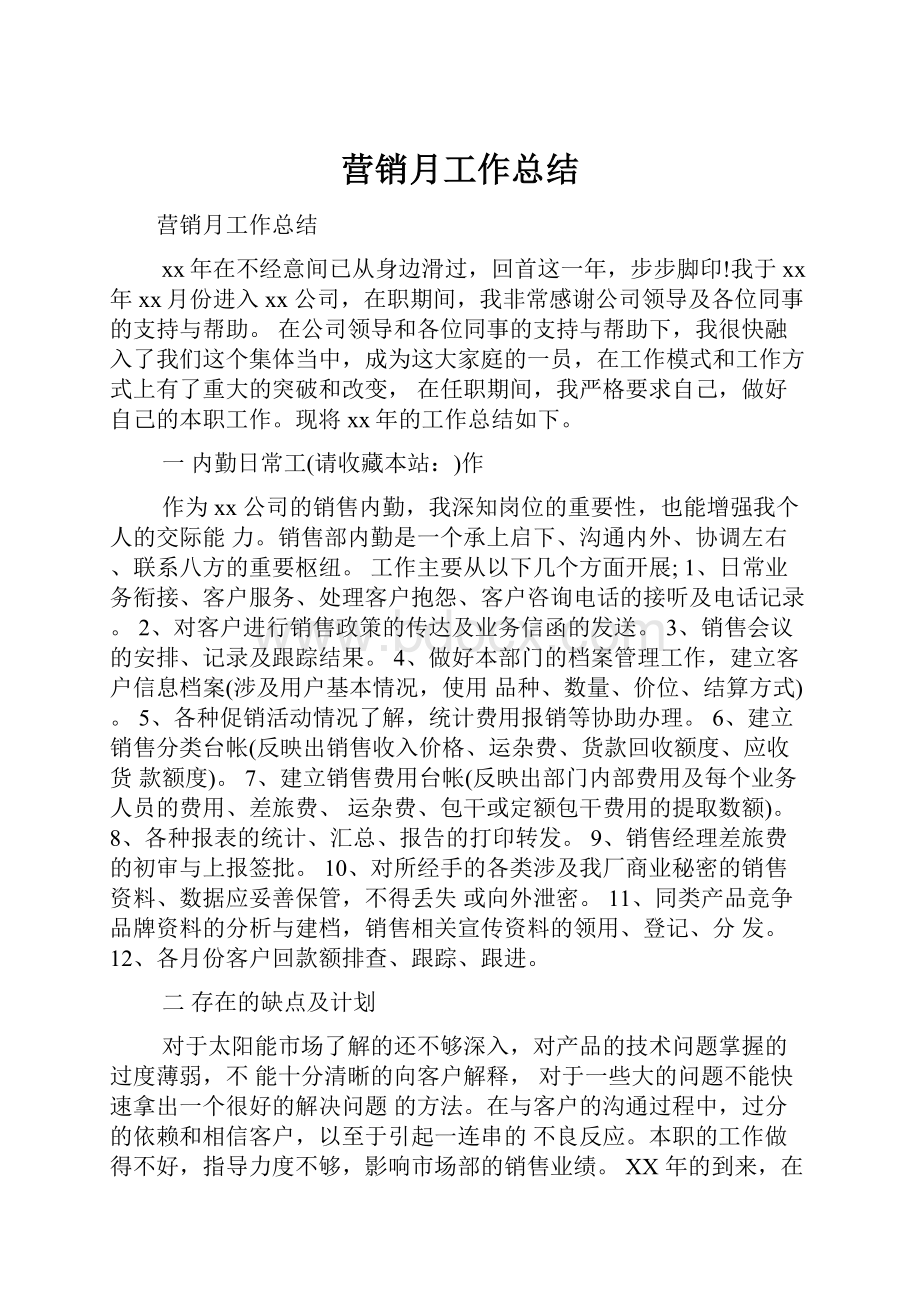 营销月工作总结Word格式文档下载.docx_第1页