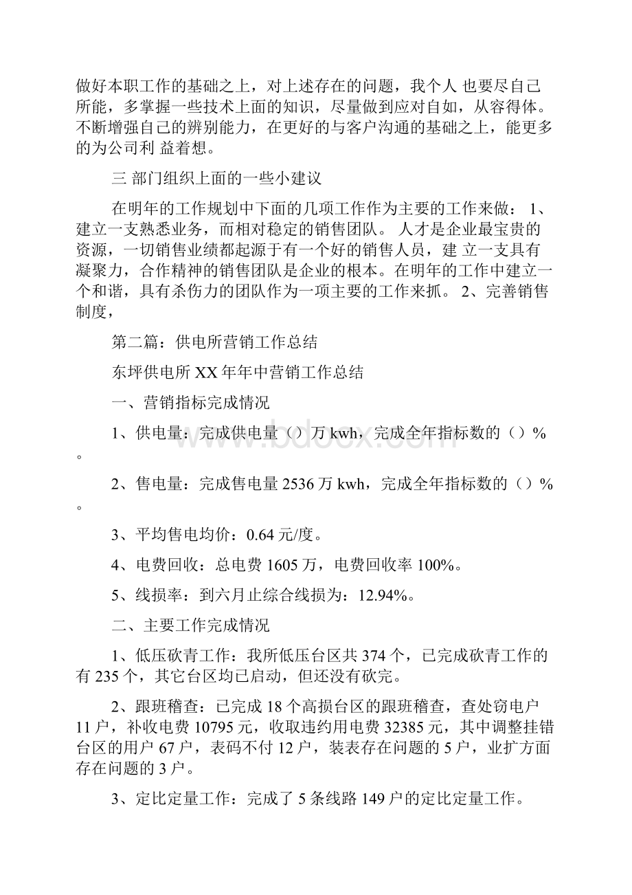 营销月工作总结Word格式文档下载.docx_第2页