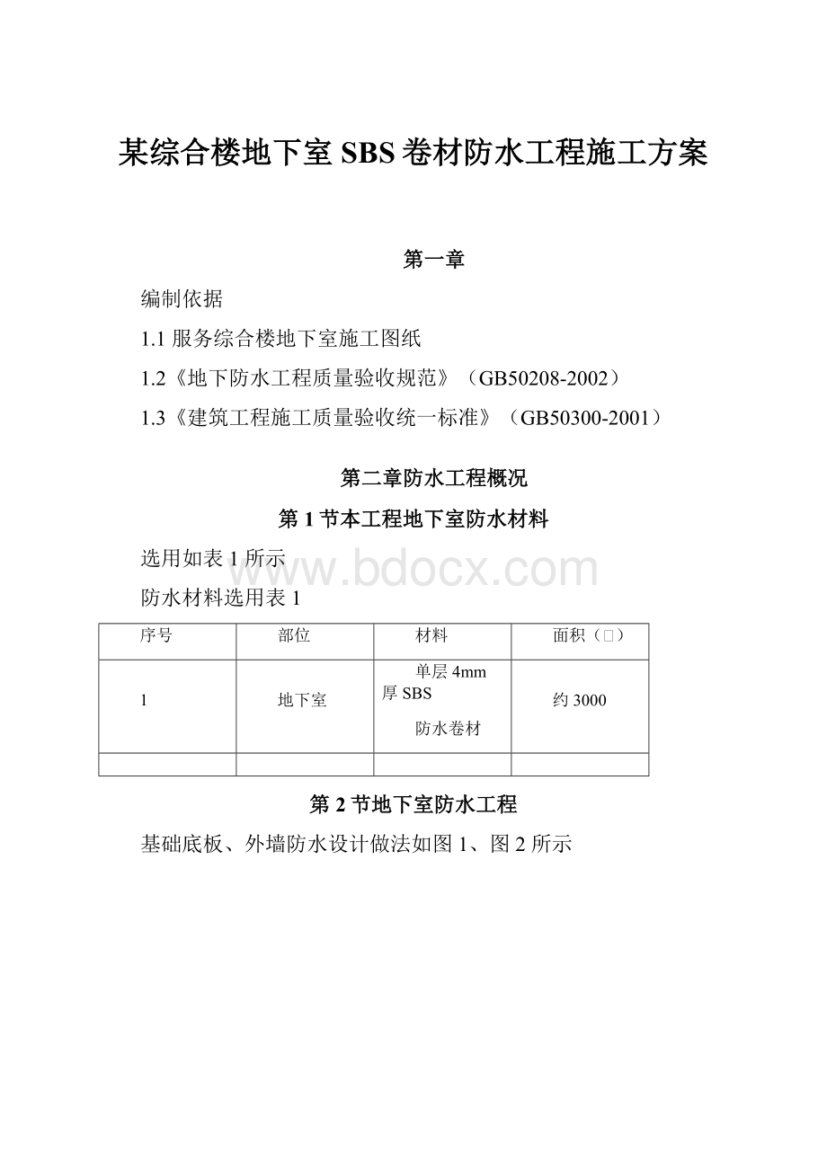 某综合楼地下室SBS卷材防水工程施工方案.docx