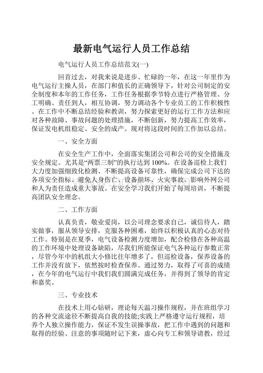 最新电气运行人员工作总结.docx