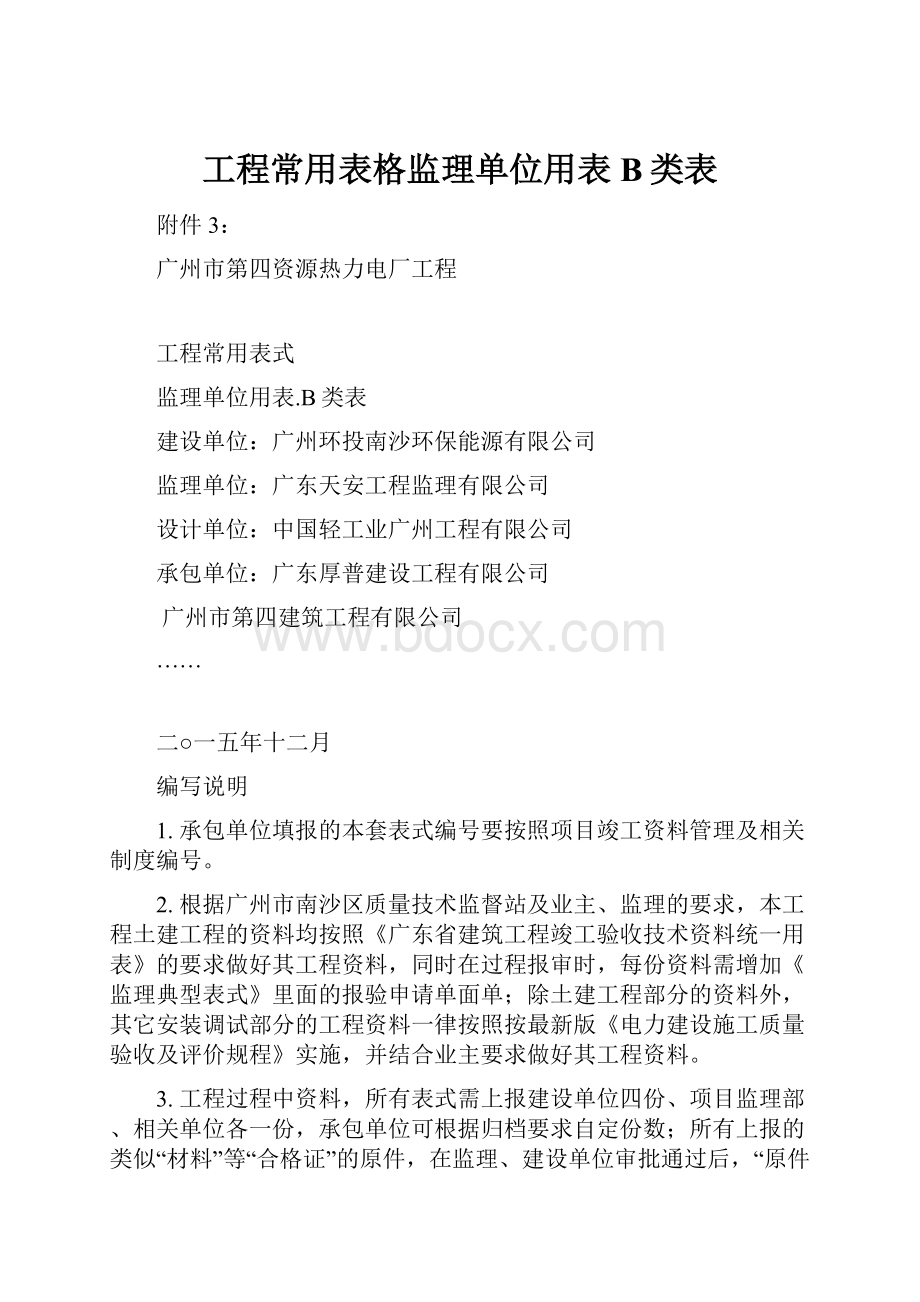 工程常用表格监理单位用表B类表.docx_第1页