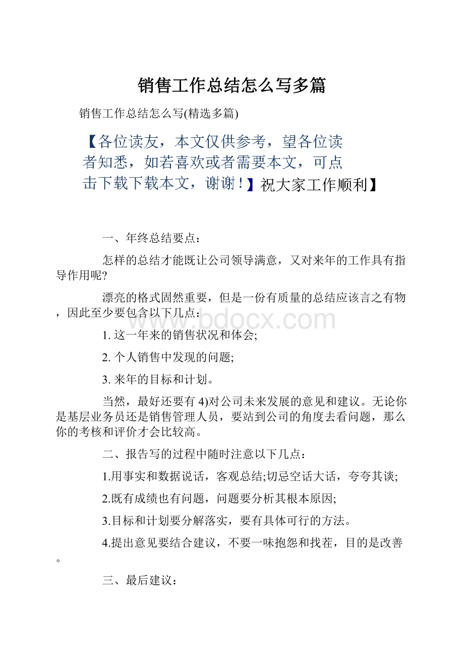 销售工作总结怎么写多篇Word格式.docx