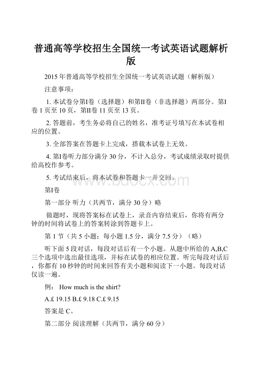 普通高等学校招生全国统一考试英语试题解析版Word文档格式.docx