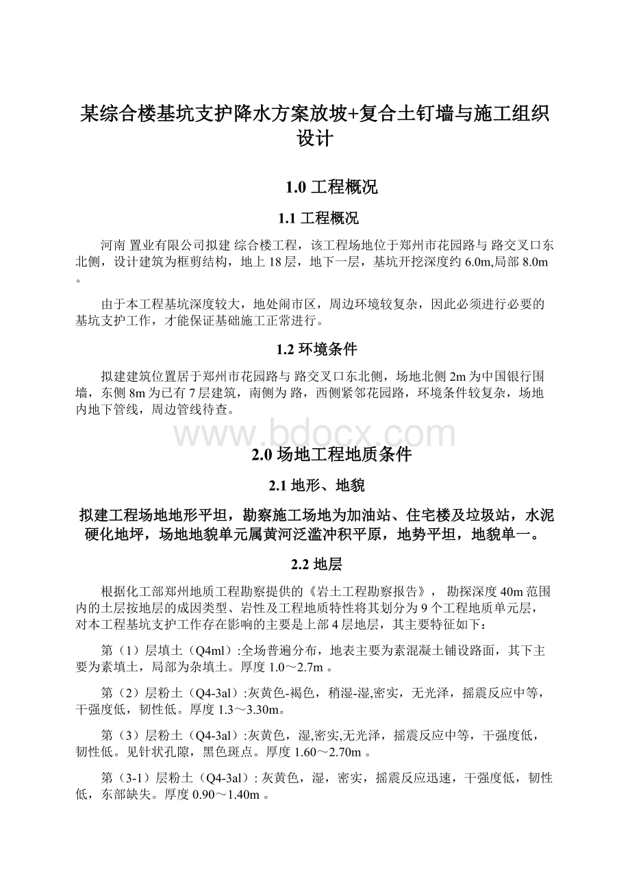 某综合楼基坑支护降水方案放坡+复合土钉墙与施工组织设计Word下载.docx_第1页