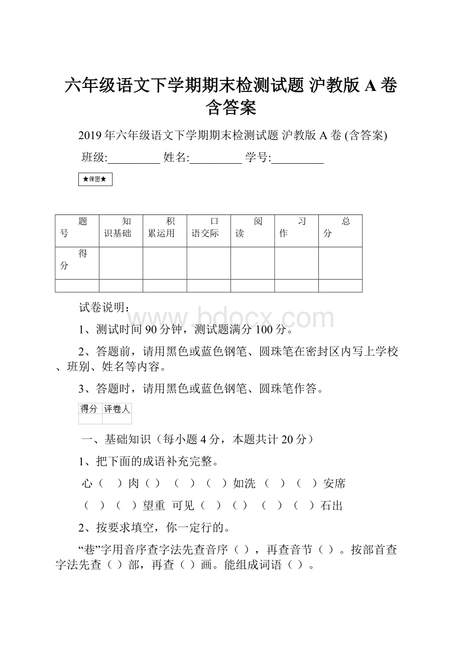 六年级语文下学期期末检测试题 沪教版A卷 含答案.docx_第1页