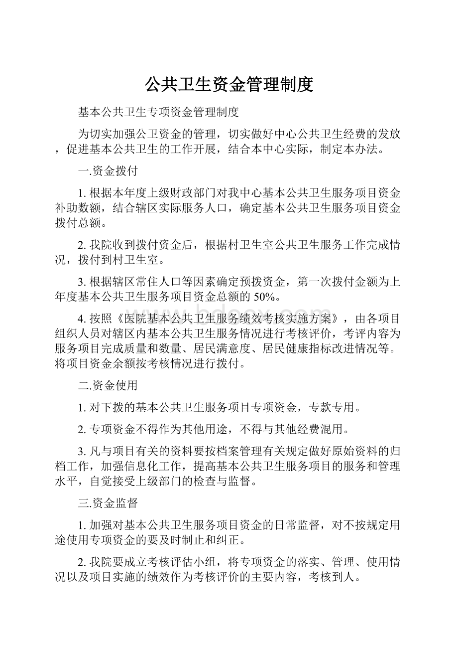 公共卫生资金管理制度.docx