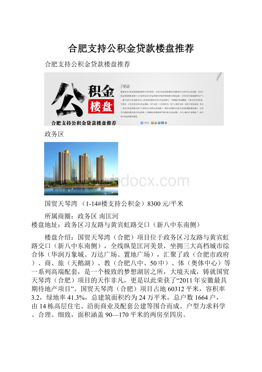 合肥支持公积金贷款楼盘推荐Word文档格式.docx