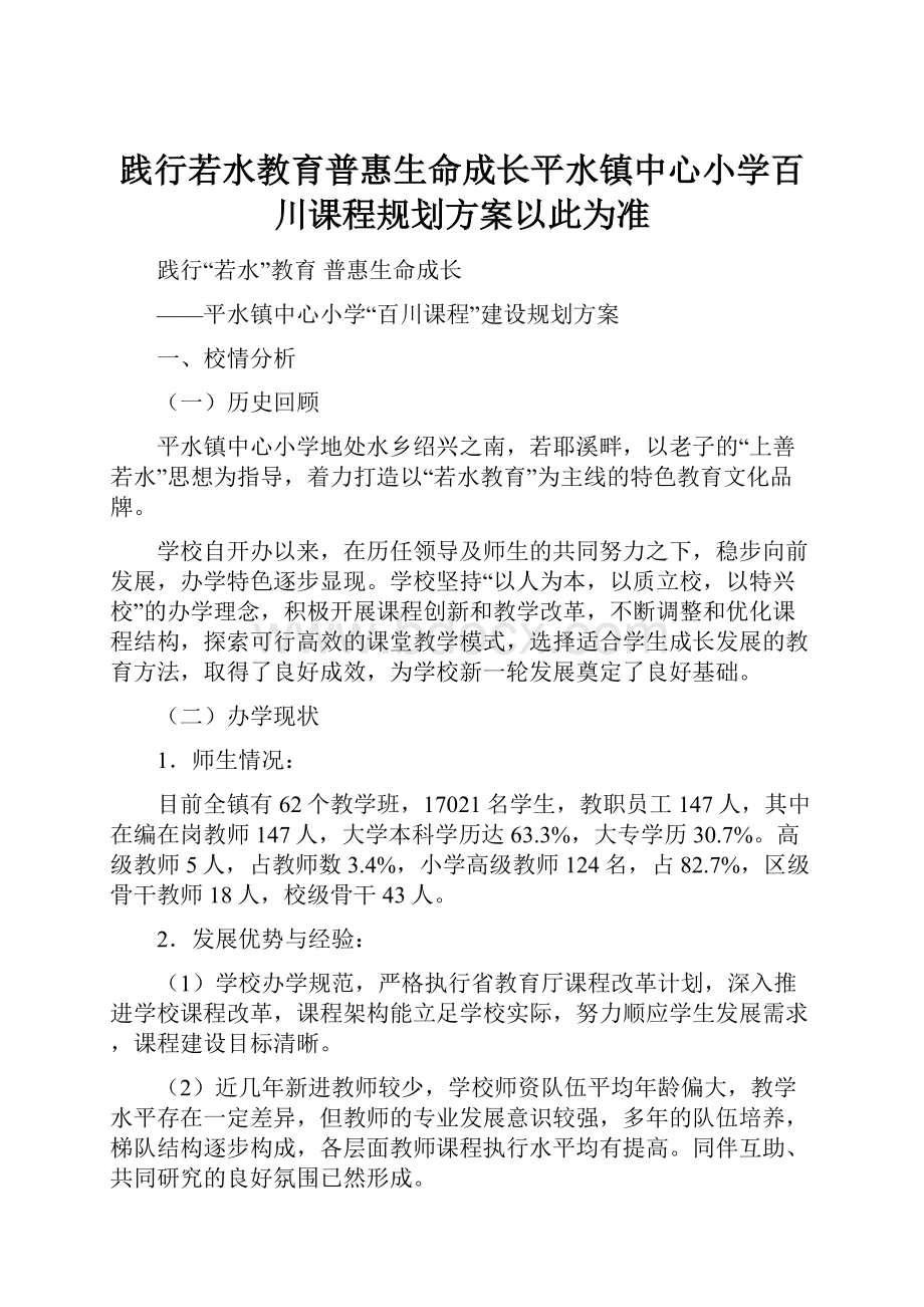 践行若水教育普惠生命成长平水镇中心小学百川课程规划方案以此为准.docx_第1页